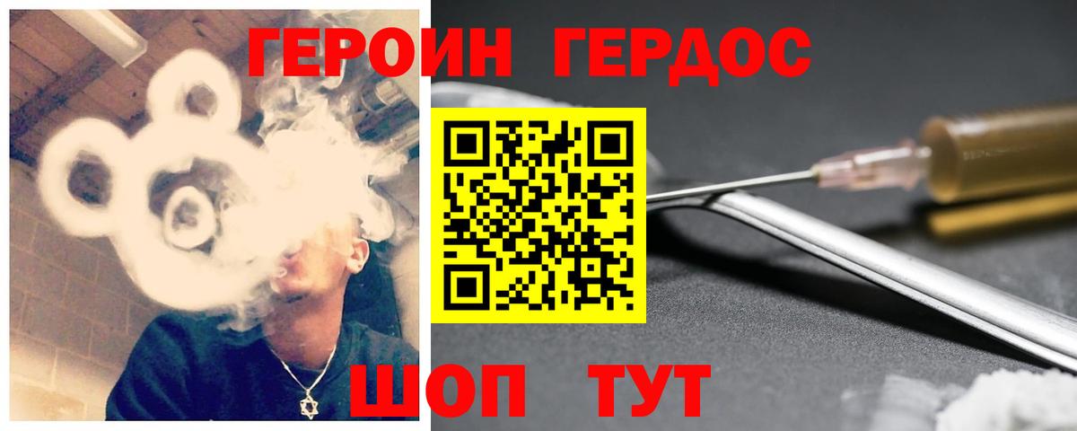 ГЕРОИН хмурый Черкесск